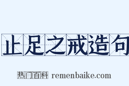 止足之戒造句是什么意思的图片